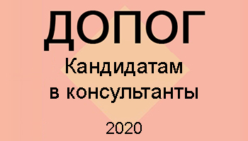 Консультант ДОПОГ
